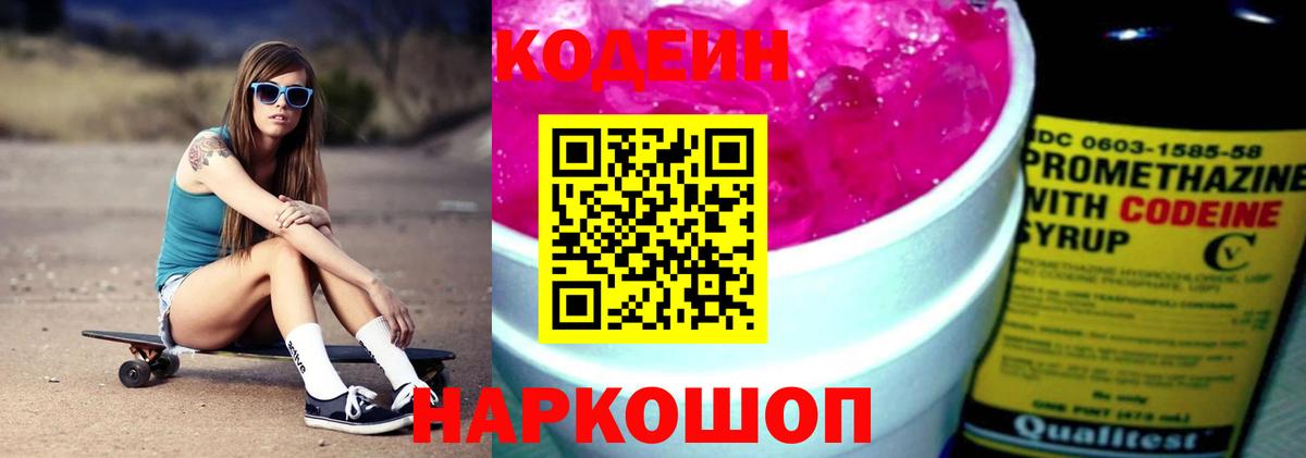 Кодеин Purple Drank Усинск